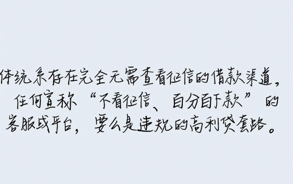 难道真的有无需查看征信的借款客服