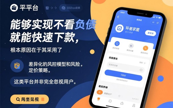 借款平台为何不看负债就能快速下款,不看负债的平台怎么申请 借款平台为何不看负债就能快速下款