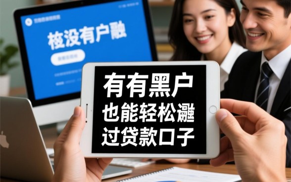 有没有黑户也能轻松通过的贷款口子