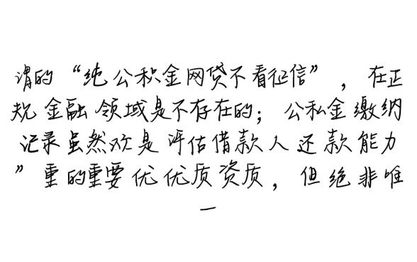 纯公积金网贷真的一点也不看征信吗,哪些平台不看征信 纯公积金网贷真的一点也不看征信吗