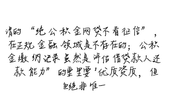 纯公积金网贷真的一点也不看征信吗,哪些平台不看征信 纯公积金网贷真的一点也不看征信吗