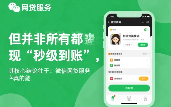 微信网贷服务真的能帮忙快速下款吗
