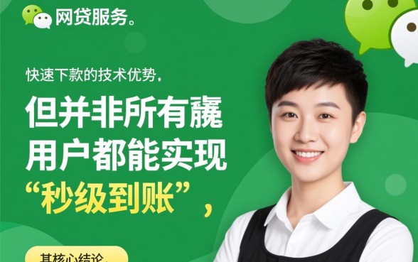 微信网贷服务真的能帮忙快速下款吗