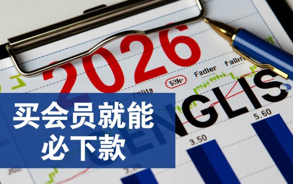 24年有哪些口子买会员就能必下款