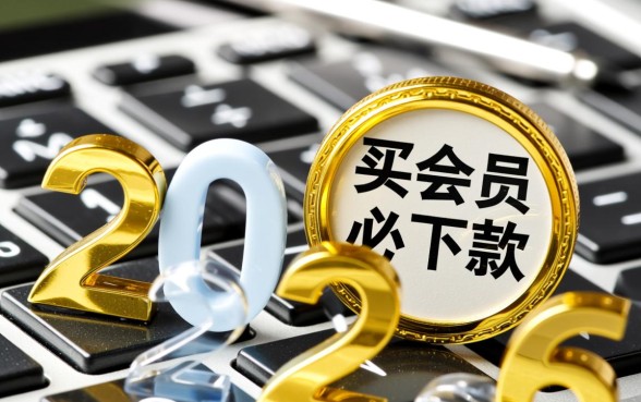 24年有哪些口子买会员就能必下款