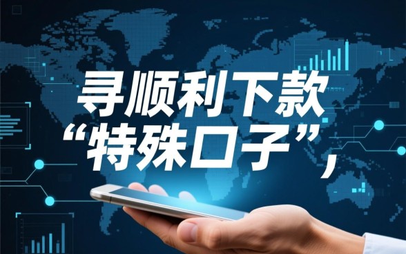 怎样找到能下款2026的可靠口子