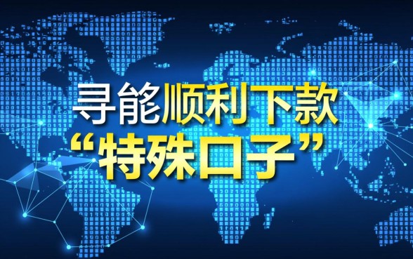怎样找到能下款2026的可靠口子