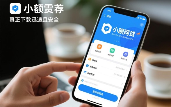 有没有推荐下款迅速的小额网贷平台