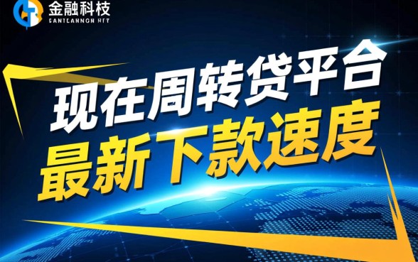 现在有哪些网贷平台最新下款速度快