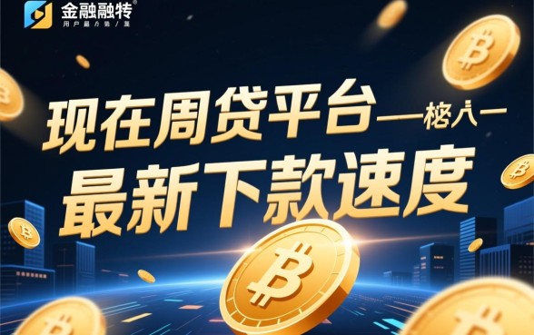 现在有哪些网贷平台最新下款速度快