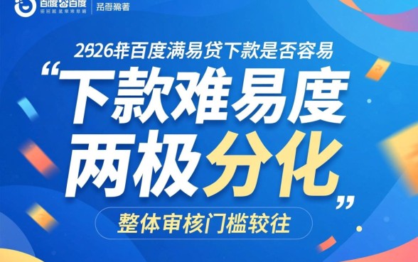 2026年百度满易贷下款容易吗