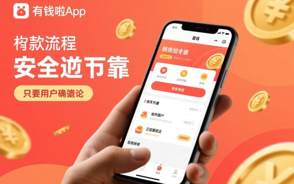 有钱啦app下款流程是否安全可靠