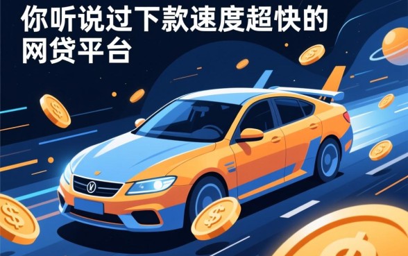 你听说过下款速度超快的网贷平台吗