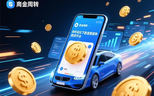 你听说过下款速度超快的网贷平台吗