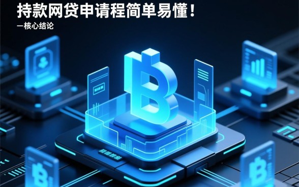 好下款的网贷申请流程是否简单易懂,怎么申请容易通过? 好下款的网贷申请流程是否简单易懂