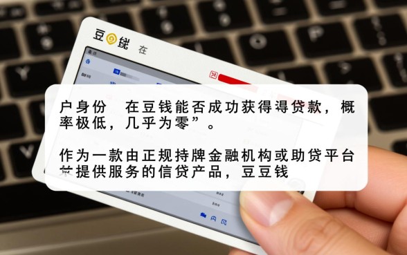 黑户在豆豆钱能贷款吗