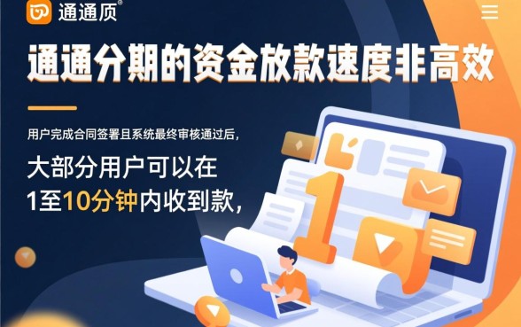 通通分期申请通过后多久能收到款项,一般审核通过多久到账 通通分期申请通过后多久能收到款项