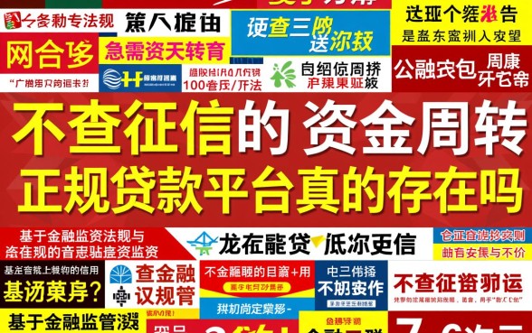 不查征信的正规贷款平台真的存在吗