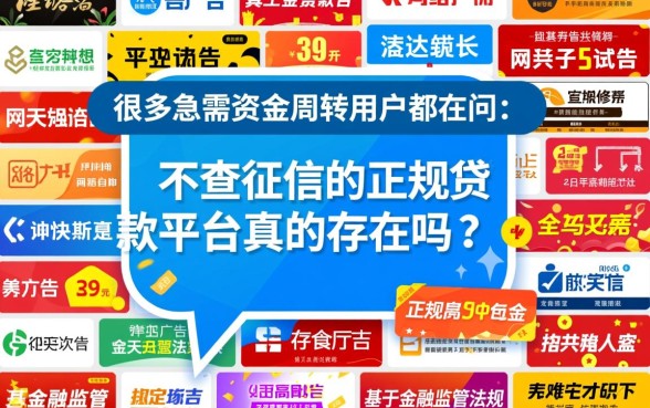 不查征信的正规贷款平台真的存在吗