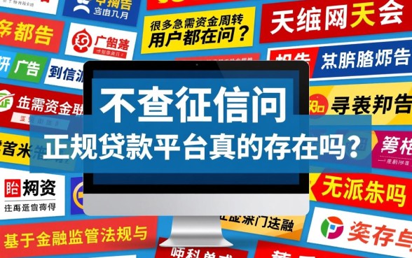 不查征信的正规贷款平台真的存在吗