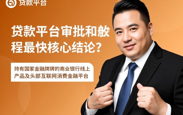 哪个贷款平台审批放款最快