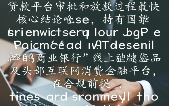 哪个贷款平台审批放款最快