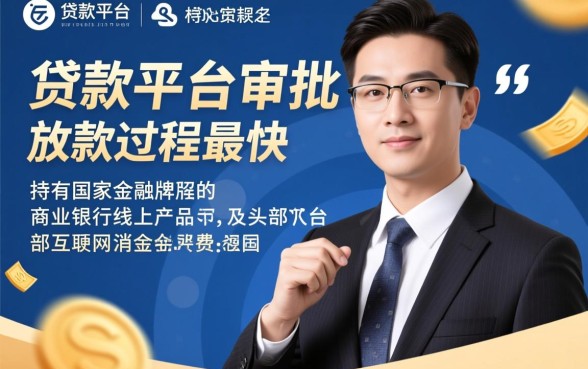 哪个贷款平台审批放款最快