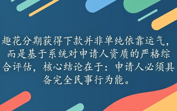 趣花分期申请下款需要满足哪些条件