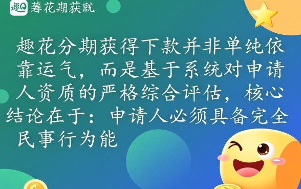 趣花分期申请下款需要满足哪些条件