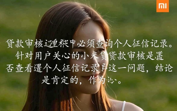 小米贷款审核是否查看个人征信记录
