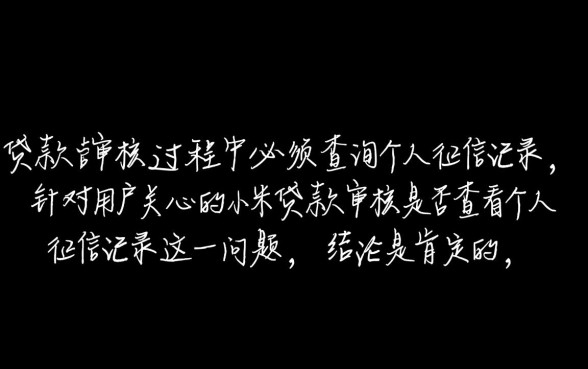 小米贷款审核是否查看个人征信记录