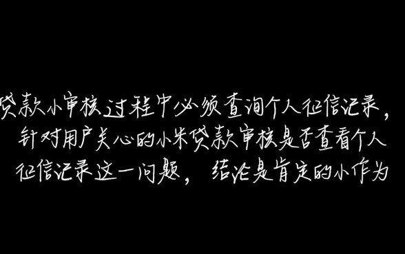 小米贷款审核是否查看个人征信记录