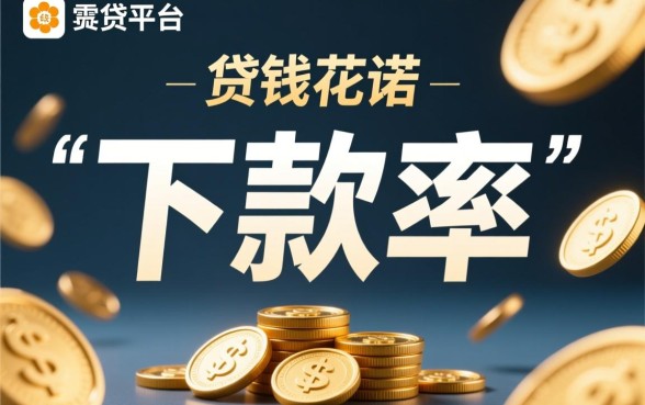 零钱花app申请贷款真的能下款吗