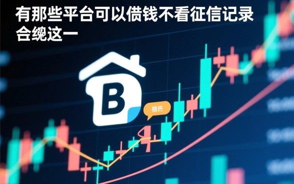 不看征信借钱平台有哪些