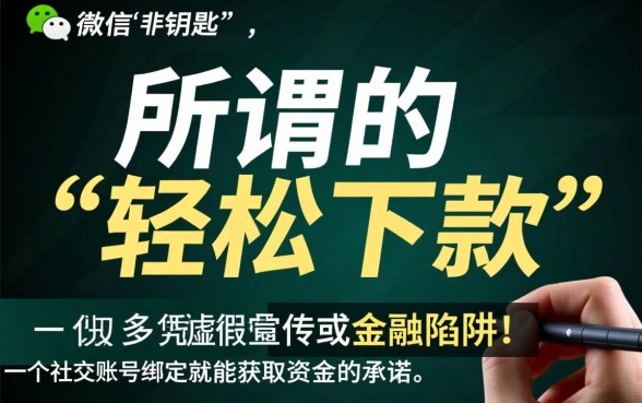 微信绑定真的能轻松下款620元吗