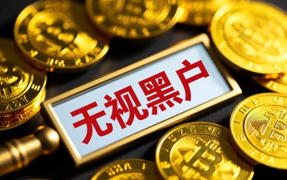 2026年最新的贷款口子无视黑户是真的吗,哪里能借? 2026年最新的贷款口子无视黑户是真的吗