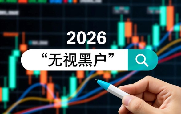 2026年最新的贷款口子无视黑户是真的吗,哪里能借? 2026年最新的贷款口子无视黑户是真的吗