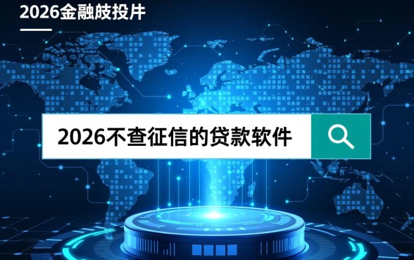 2026不查征信的贷款软件有哪些