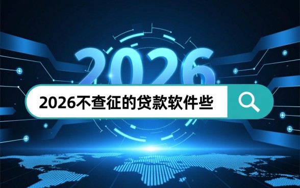 2026不查征信的贷款软件有哪些