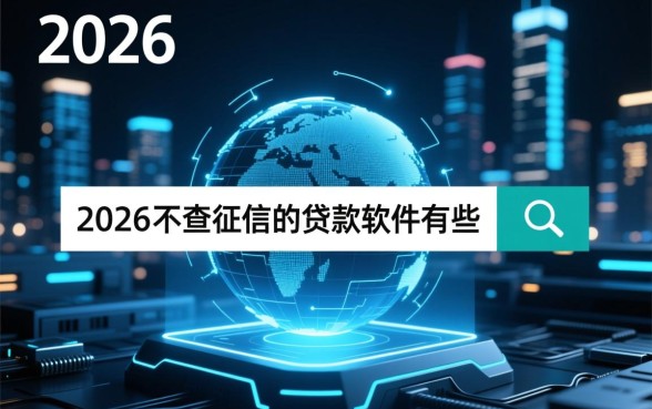 2026不查征信的贷款软件有哪些