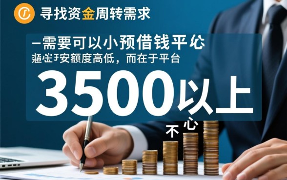 哪里可以小额借钱3500元以上