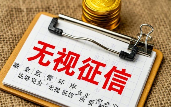 无视征信的小额贷款2026APP是真的吗,哪里可以下载? 无视征信的小额贷款2026APP是真的吗