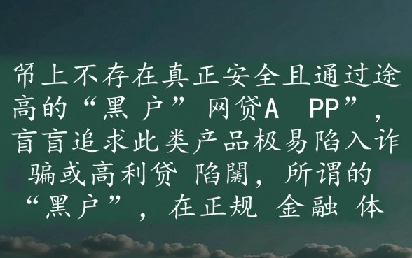 黑户网贷app哪个最好通过率高点