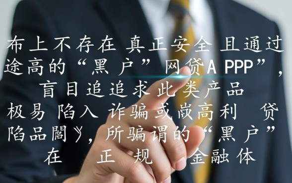 黑户网贷app哪个最好通过率高点