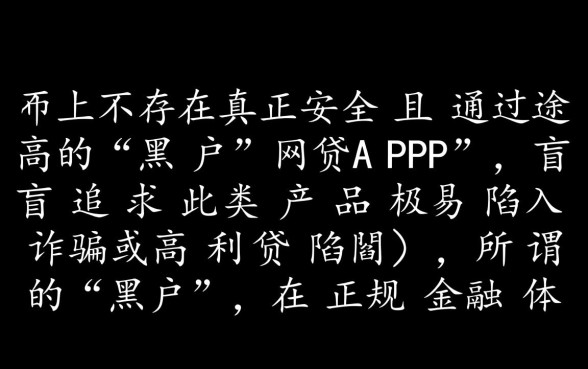 黑户网贷app哪个最好通过率高点