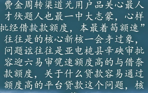 什么贷款容易通过额度高