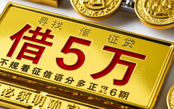 借5万不看征信分36期的正规平台有哪些