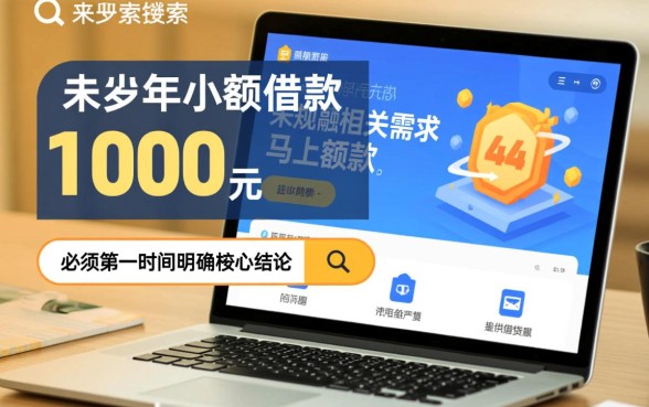 未成年小额借款1000元马上放款吗