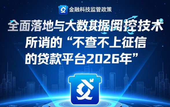 2026年不查不上征信的贷款平台有哪些