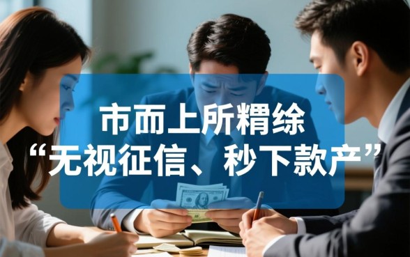 无视黑白征信秒下是真的吗